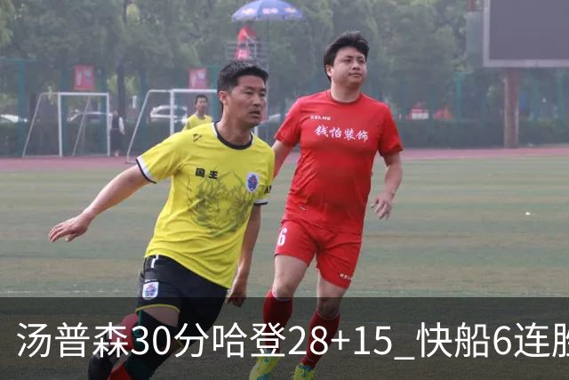 汤普森30分哈登28+15 快船6连胜送勇士三连败